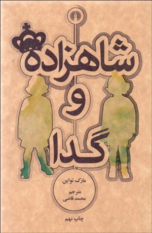 تصویر  شاهزاده و گدا