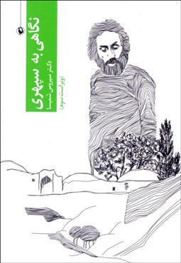 تصویر  نگاهي به سپهري