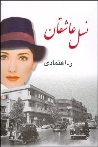 تصویر  نسل عاشقان