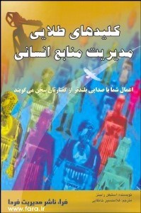 تصویر  كليدهاي طلايي مديريت منابع انساني