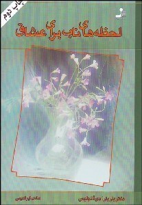 تصویر  لحظه‌هاي ناب براي عشاق