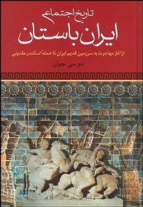 تصویر  تاريخ اجتماعي ايران باستان از آغاز تا حمله اسكندر