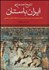 تصویر  تاريخ اجتماعي ايران باستان از آغاز تا حمله اسكندر