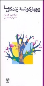 تصویر  4 گوشه زندگي ما