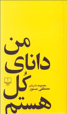 تصویر  من داناي كل هستم (مجموعه داستان كوتاه)