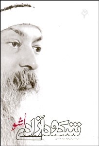 تصویر  شكوه آزادي