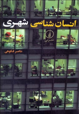 تصویر  انسان‌شناسي شهري