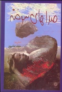 تصویر  صداهاي سوخته