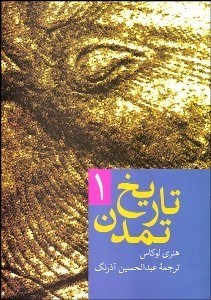 تصویر  تاريخ تمدن 1 (از كهن‌ترين روزگار تا سده ما)