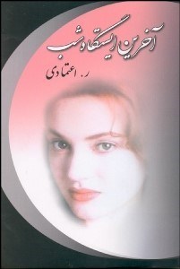 تصویر  آخرين ايستگاه شب