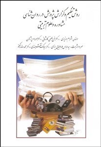 تصویر  روش تنظيم و گزارش پژوهش در روانشناسي مشاوره و علوم تربيتي