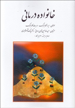 تصویر  خانواده‌درماني