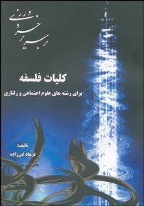 تصویر  كليات فلسفه براي رشته‌هاي علوم اجتماعي و رفتاري (بر سرير خردورزي)