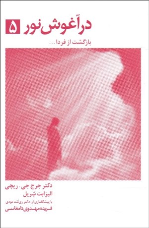 تصویر  در آغوش نور 5