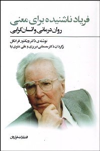 تصویر  فرياد ناشنيده براي معني