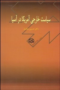 تصویر  سياست خارجي آمريكا در آسيا