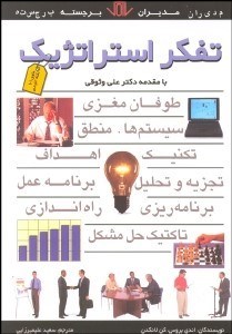 تصویر  تفكر استراتژيك