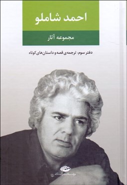 تصویر  مجموعه آثار احمد شاملو 3 (قصه و داستان‌هاي كوتاه)