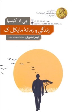 تصویر  زندگي و زمانه مايكل ك