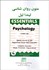 تصویر  متون روانشناسي به زبان انگليسي