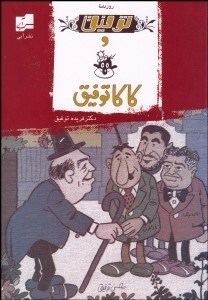 تصویر  روزنامه توفيق و كاكاتوفيق