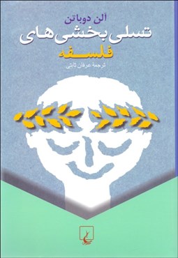 تصویر  تسلي‌بخشي‌هاي فلسفه