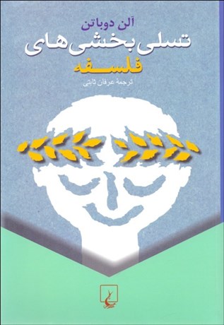 تصویر  تسلي‌بخشي‌هاي فلسفه