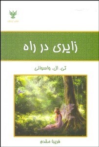 تصویر  زايري در راه