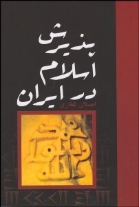 تصویر  پذيرش اسلام در ايران