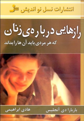 تصویر  رازهايي درباره زنان كه هر مردي بايد آن‌ها را بداند