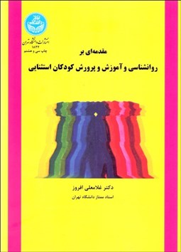 تصویر  مقدمه‌اي بر روانشناسي و آموزش و پرورش كودكان استثنايي
