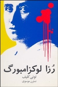 تصویر  رزا لوكزامبورگ