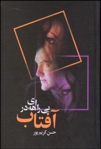 تصویر  بي‌راهه‌اي در آفتاب