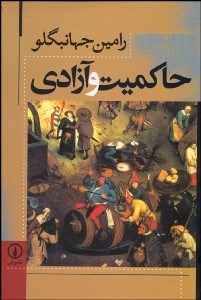 تصویر  حاكميت و آزادي (درس‌هايي در زمينه فلسفه سياسي مدرن)