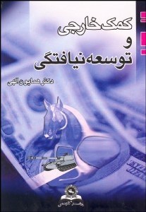 تصویر  كمك خارجي و توسعه‌نيافتگي