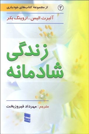 تصویر  زندگي شادمانه