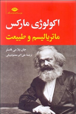 تصویر  اكولوژي ماركس ماترياليسم و طبيعت