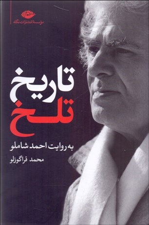 تصویر  تاريخ تلخ به روايت احمد شاملو