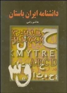 تصویر  دانش‌نامه ايران باستان 1 (5 جلدي)