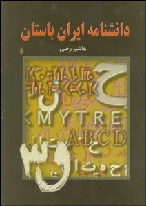تصویر  دانش‌نامه ايران باستان 3 (5 جلدي)