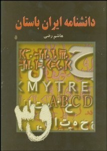 تصویر  دانش‌نامه ايران باستان 4 (5 جلدي)