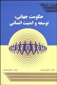 تصویر  حكومت جهاني توسعه و امنيت انساني