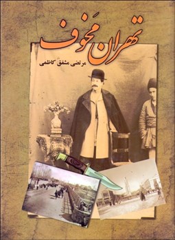 تصویر  تهران مخوف (دوره دو جلدي)