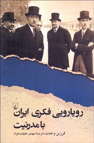 تصویر  رويارويي فكري ايران با مدرنيت