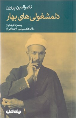 تصویر  دلمشغولي‌هاي بهار (به همراه گزيده‌اي از مقاله‌هاي سياسي اجتماعي او)