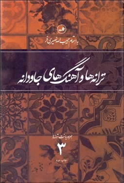 تصویر  ترانه‌ها و آهنگ‌هاي جاودانه 3