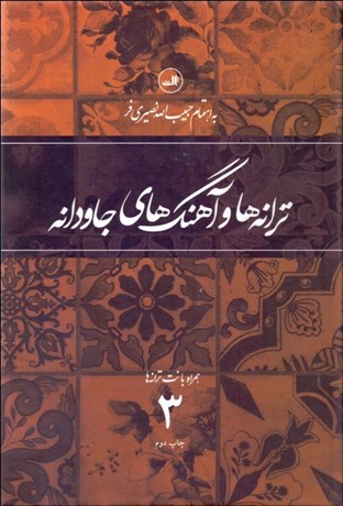 تصویر  ترانه‌ها و آهنگ‌هاي جاودانه 3