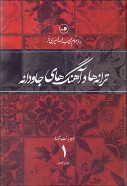 تصویر  ترانه‌ها و آهنگ‌هاي جاودانه 1