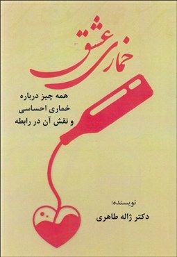 تصویر  خماري عشق (همه چيز درباره خماري احساسي و نقش آن در رابطه)