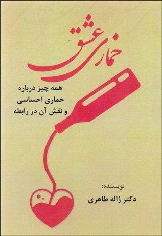 تصویر  خماري عشق (همه چيز درباره خماري احساسي و نقش آن در رابطه)